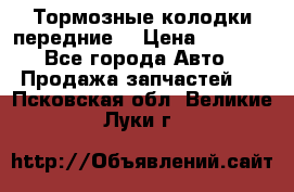 Тормозные колодки передние  › Цена ­ 1 800 - Все города Авто » Продажа запчастей   . Псковская обл.,Великие Луки г.